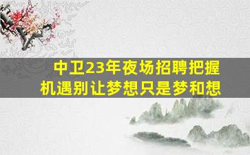 宁波KTV招聘